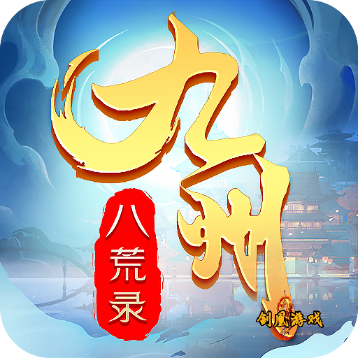 九州八荒录