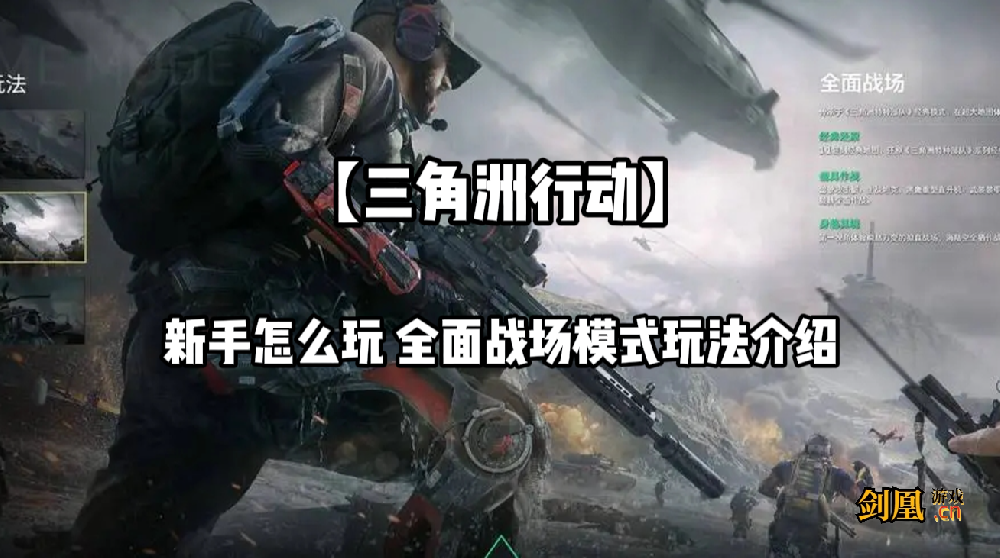 【三角洲行动】新手怎么玩 全面战场模式玩法介绍 新手必看攻略