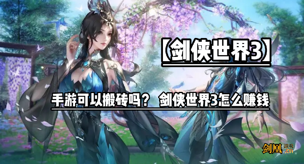 【剑侠世界3】手游可以搬砖吗？  剑侠世界3怎么赚钱