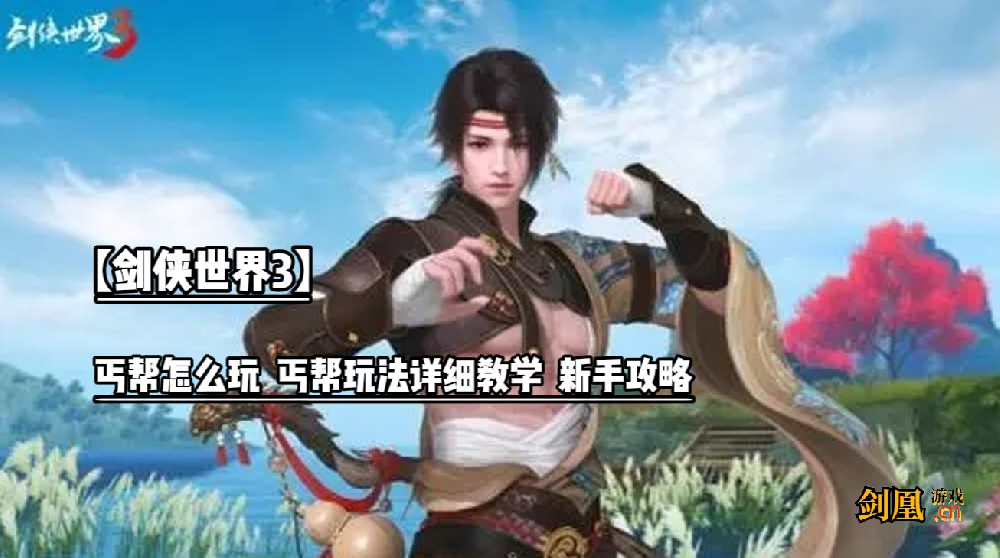 【剑侠世界3】丐帮怎么玩  丐帮玩法详细教学  新手攻略