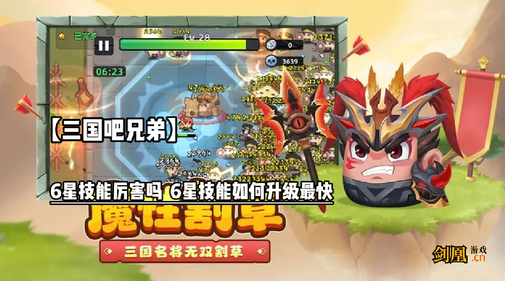 【三国吧兄弟】6星技能厉害吗  6星技能如何升级最快 新手攻略