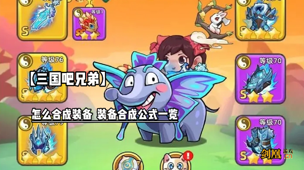 【三国吧兄弟】怎么合成装备  装备合成公式一览 新手攻略