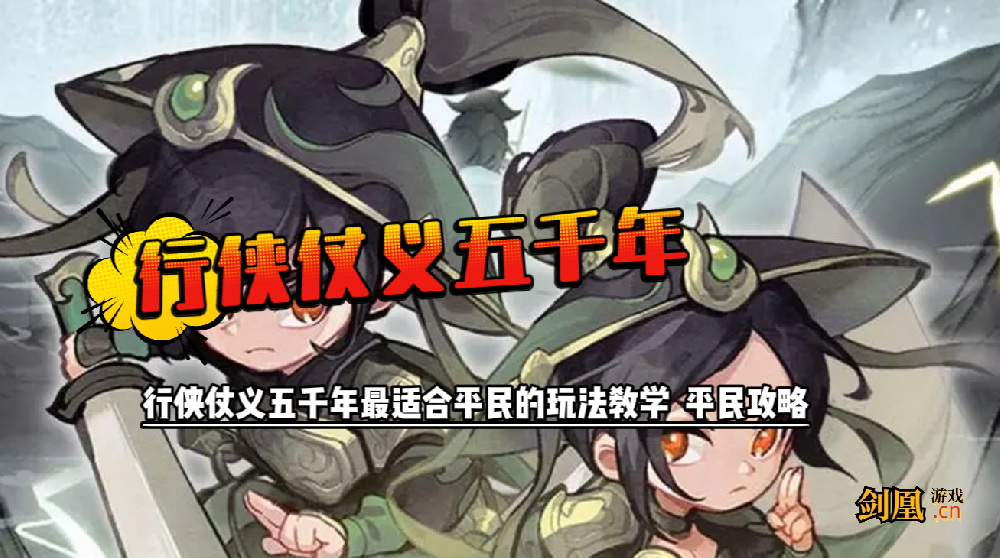 行侠仗义五千年平民怎么玩  行侠仗义五千年最适合平民的玩法教学  平民攻略
