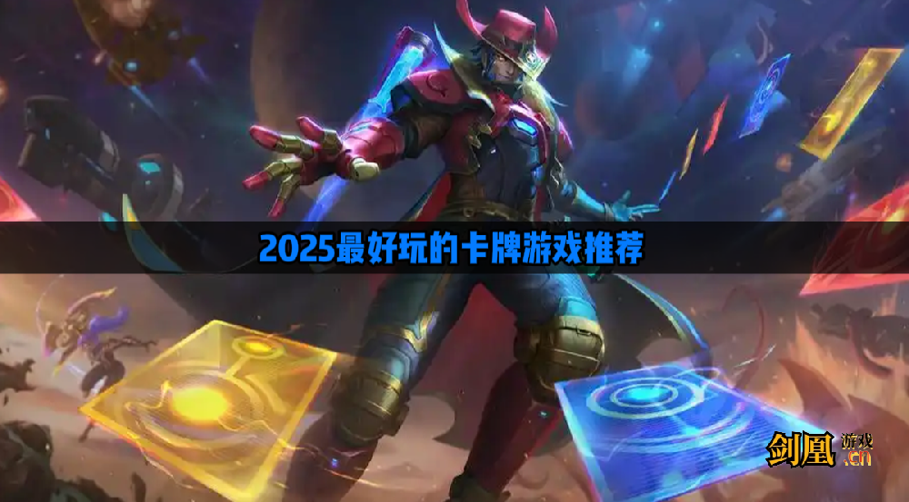 哪个卡牌游戏好玩  2025最好玩的卡牌游戏推荐