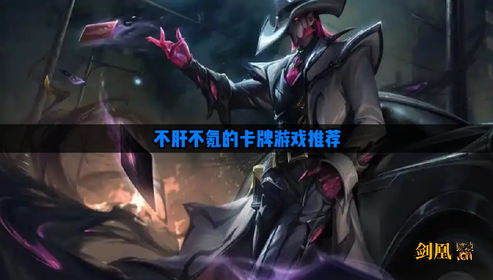 有什么不氪金的卡牌游戏  不肝不氪的卡牌游戏推荐