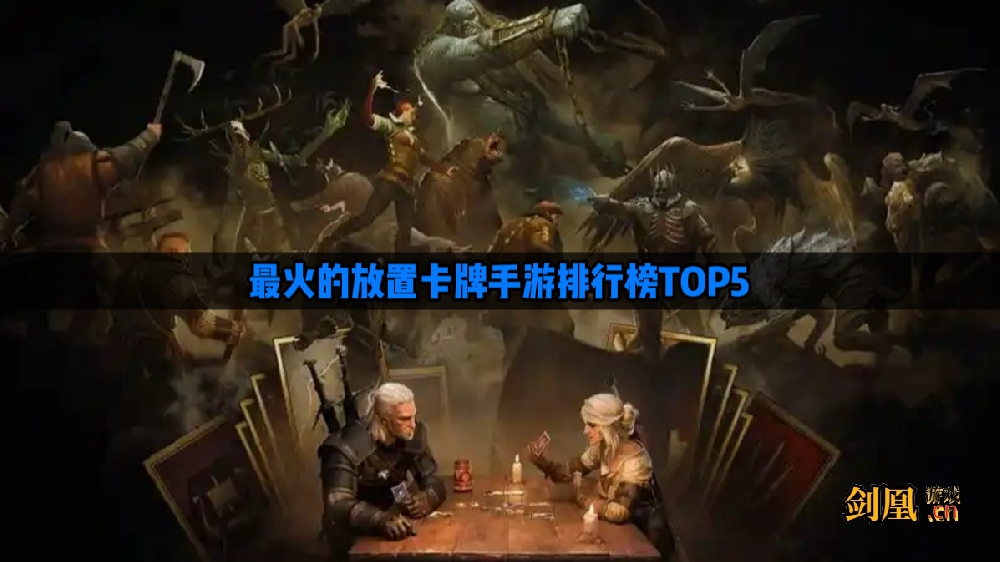 放置类卡牌手游推荐 2025最火的放置卡牌手游排行榜TOP5